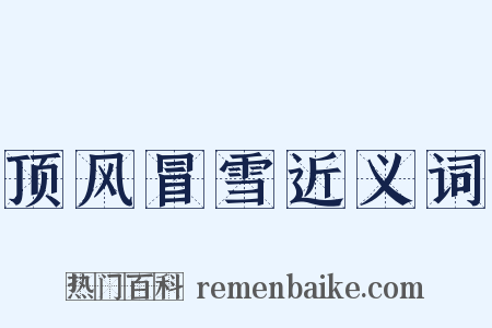 顶风冒雪近义词是什么意思的图片